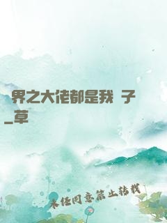 萬界之大佬都是我兒子
