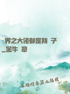 萬界之大佬都是我兒子