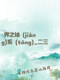 萬界之抽獎(jiǎng)系統(tǒng)
