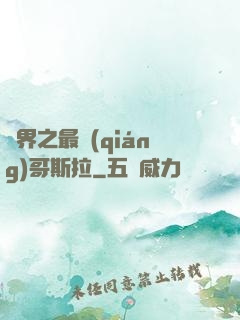 萬界之最強(qiáng)哥斯拉