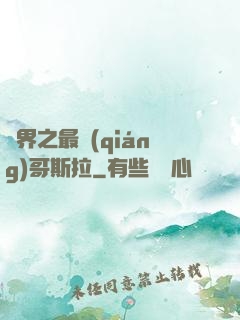 萬界之最強(qiáng)哥斯拉
