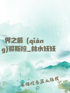 萬界之最強(qiáng)哥斯拉