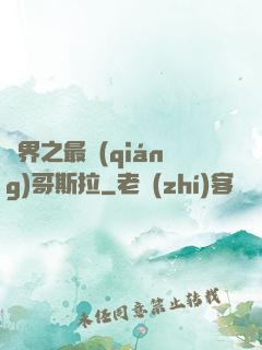 萬界之最強(qiáng)哥斯拉