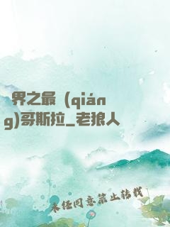 萬界之最強(qiáng)哥斯拉