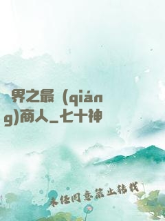 萬界之最強(qiáng)商人