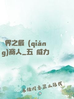 萬界之最強(qiáng)商人