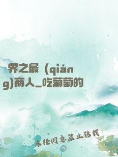萬界之最強(qiáng)商人