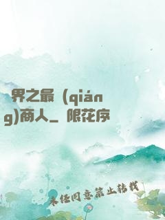 萬界之最強(qiáng)商人