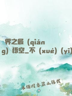 萬界之最強(qiáng)孫悟空