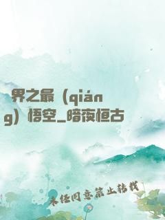 萬界之最強(qiáng)孫悟空