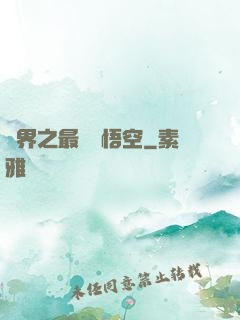 萬界之最強孫悟空