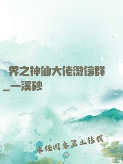 萬界之神仙大佬微信群