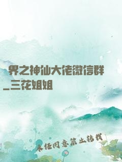萬界之神仙大佬微信群