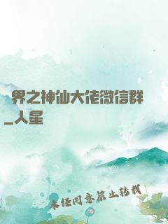 萬界之神仙大佬微信群