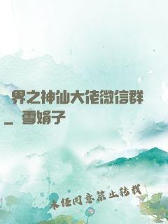 萬界之神仙大佬微信群