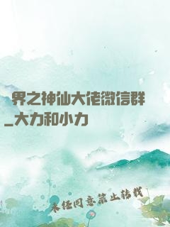 萬界之神仙大佬微信群