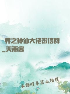 萬界之神仙大佬微信群