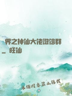 萬界之神仙大佬微信群