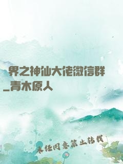 萬界之神仙大佬微信群