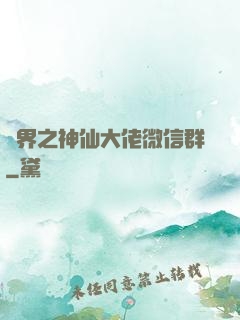 萬界之神仙大佬微信群