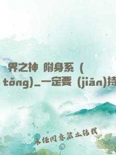 萬界之神話附身系統(tǒng)