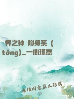 萬界之神話附身系統(tǒng)
