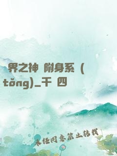 萬界之神話附身系統(tǒng)