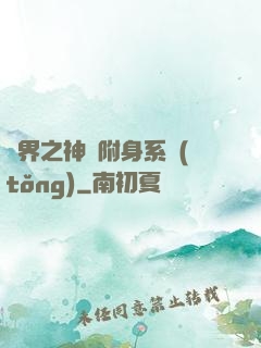 萬界之神話附身系統(tǒng)
