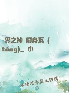 萬界之神話附身系統(tǒng)