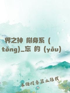 萬界之神話附身系統(tǒng)