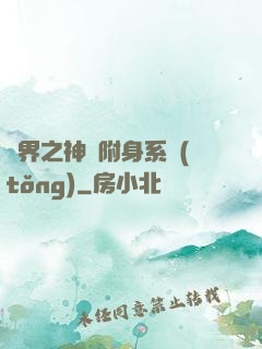 萬界之神話附身系統(tǒng)