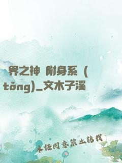 萬界之神話附身系統(tǒng)