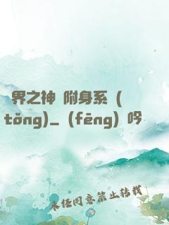 萬界之神話附身系統(tǒng)