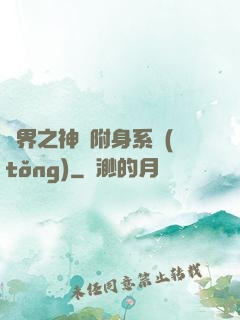 萬界之神話附身系統(tǒng)