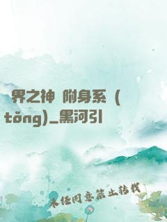 萬界之神話附身系統(tǒng)