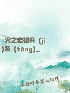 萬界之老祖升級(jí)系統(tǒng)
