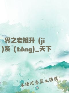 萬界之老祖升級(jí)系統(tǒng)