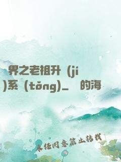 萬界之老祖升級(jí)系統(tǒng)