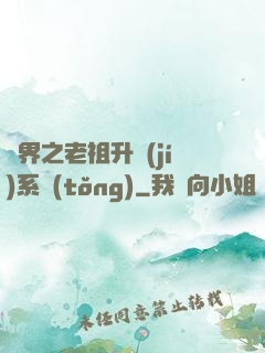 萬界之老祖升級(jí)系統(tǒng)