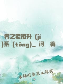 萬界之老祖升級(jí)系統(tǒng)