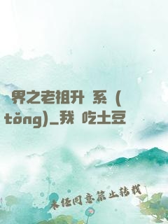 萬界之老祖升級系統(tǒng)