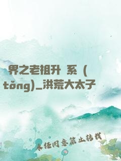 萬界之老祖升級系統(tǒng)