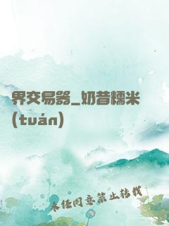 萬界交易器