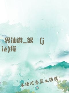 萬界仙游