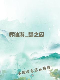 萬界仙游