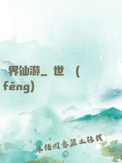 萬界仙游