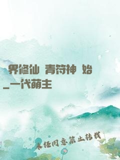 萬界修仙從青符神開始