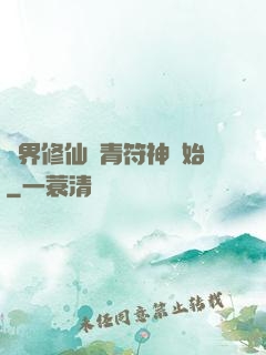萬界修仙從青符神開始