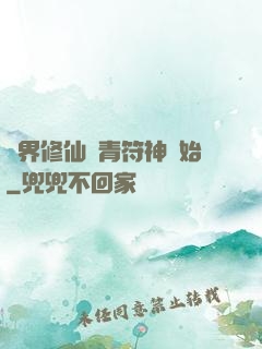 萬界修仙從青符神開始