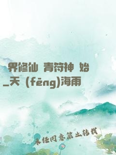 萬界修仙從青符神開始